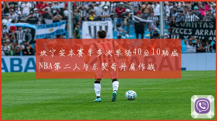 坎宁安本赛季多次单场40分10助成NBA第二人与东契奇并肩作战